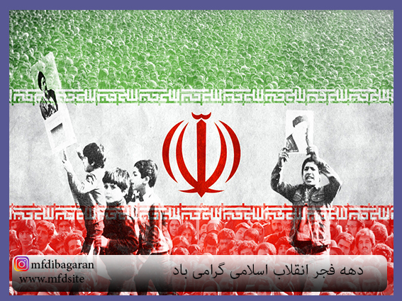 دهه فجر بر تمامی ملت ایران مبارک باد