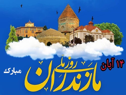 روز ملی مازندران